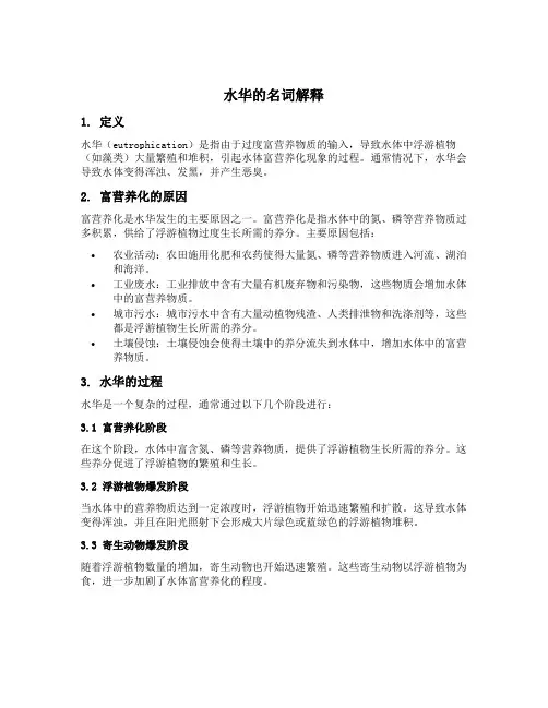 水华的名词解释