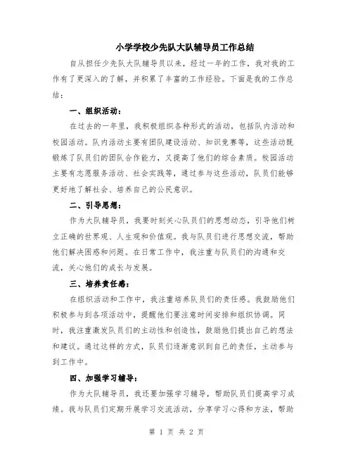 小学学校少先队大队辅导员工作总结