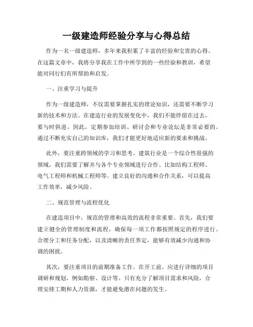 一级建造师经验分享与心得总结