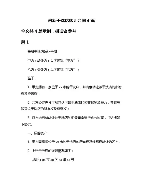 最新干洗店转让合同4篇