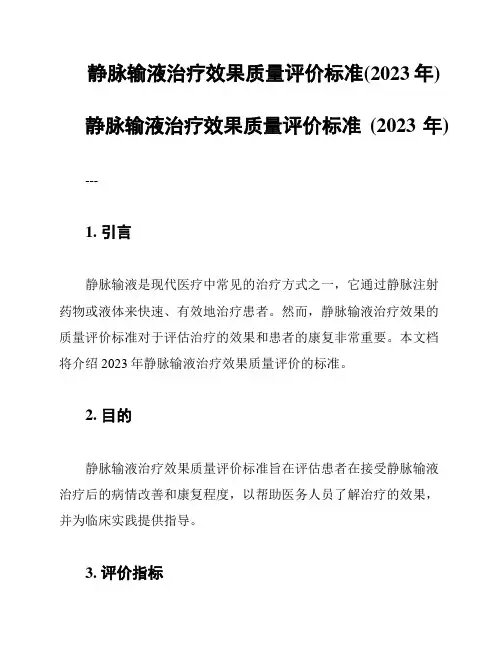 静脉输液治疗效果质量评价标准(2023年)
