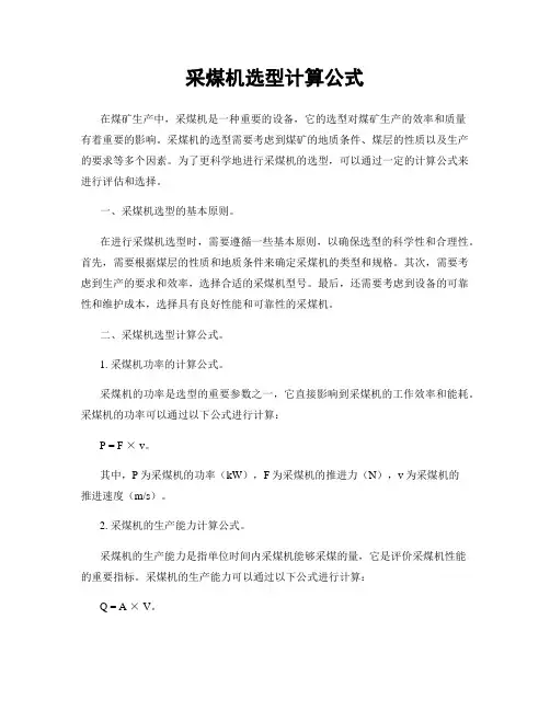 采煤机选型计算公式