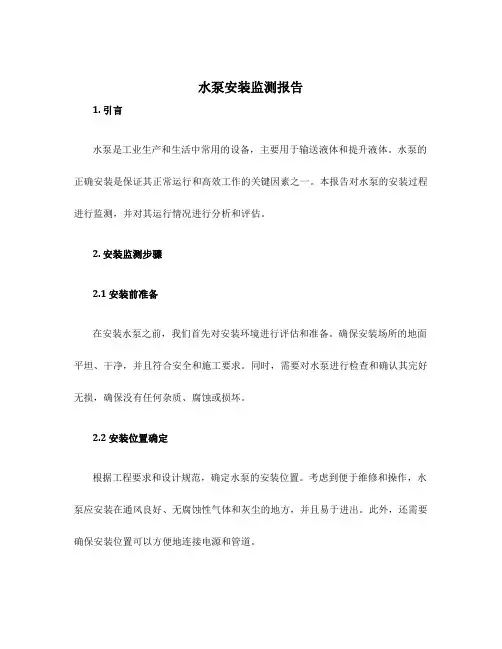 水泵安装监测报告