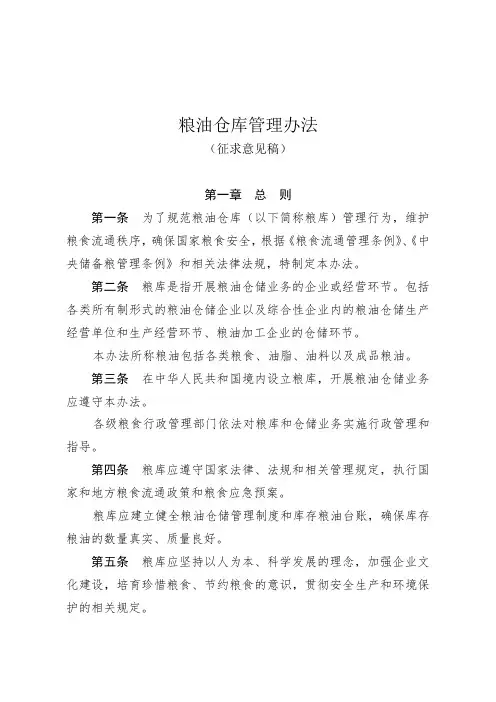 粮油仓库管理办法