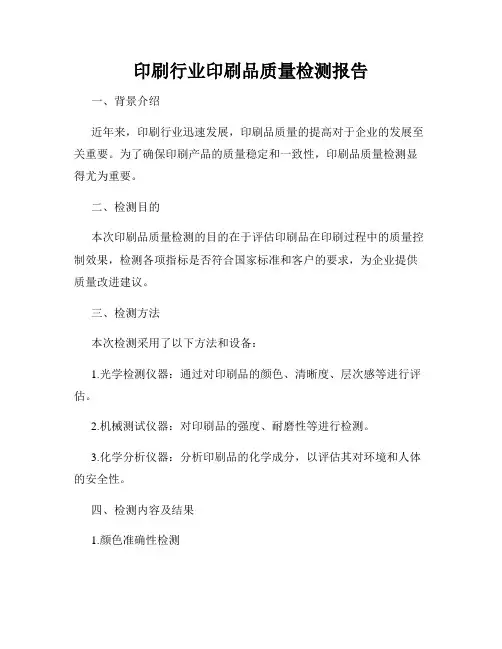 印刷行业印刷品质量检测报告