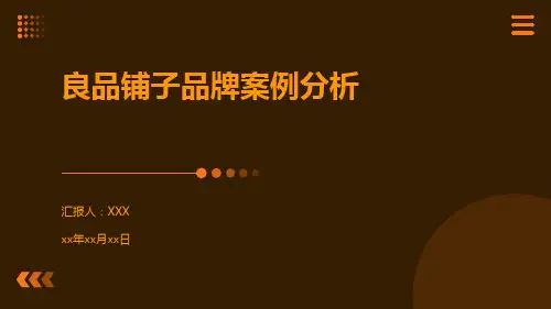 良品铺子品牌案例分析
