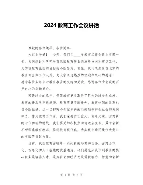 2024教育工作会议讲话