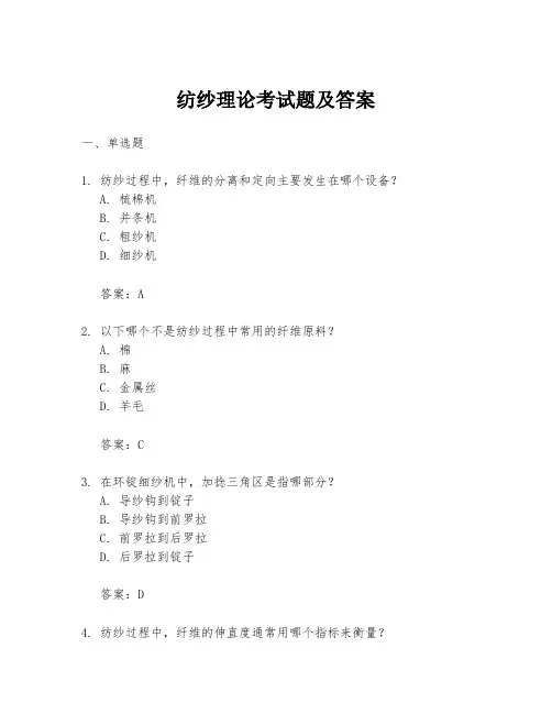 纺纱理论考试题及答案