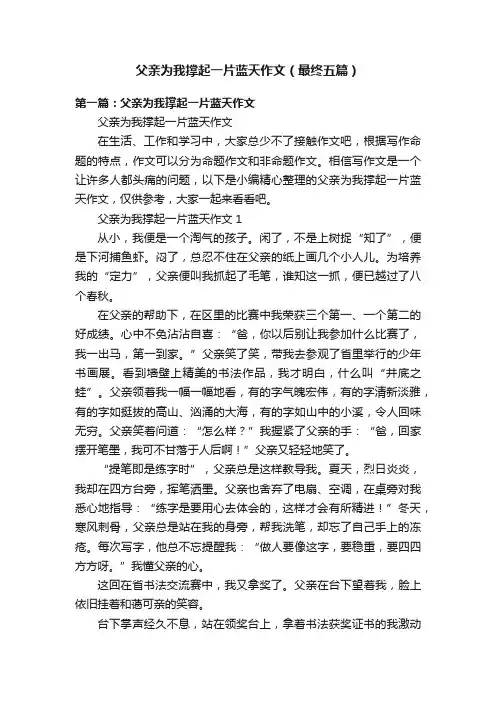 父亲为我撑起一片蓝天作文（最终五篇）
