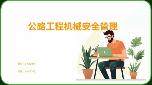 公路工程机械安全管理