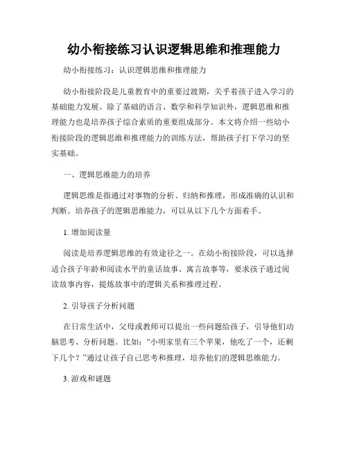 幼小衔接练习认识逻辑思维和推理能力