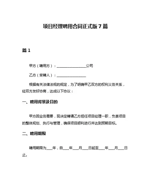 项目经理聘用合同正式版7篇