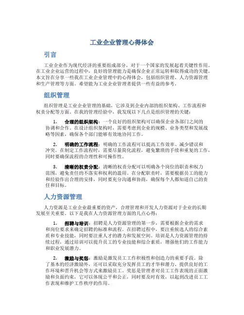 工业企业管理心得体会
