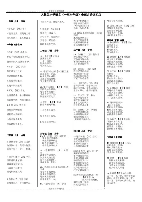 最新人教版小学语文(一至六年级)全部古诗词汇总