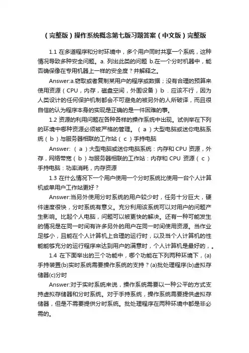 （完整版）操作系统概念第七版习题答案（中文版）完整版