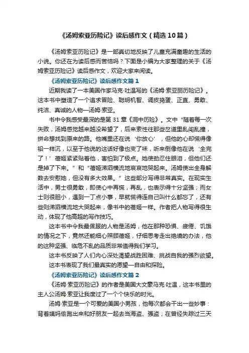 《汤姆索亚历险记》读后感作文（精选10篇）