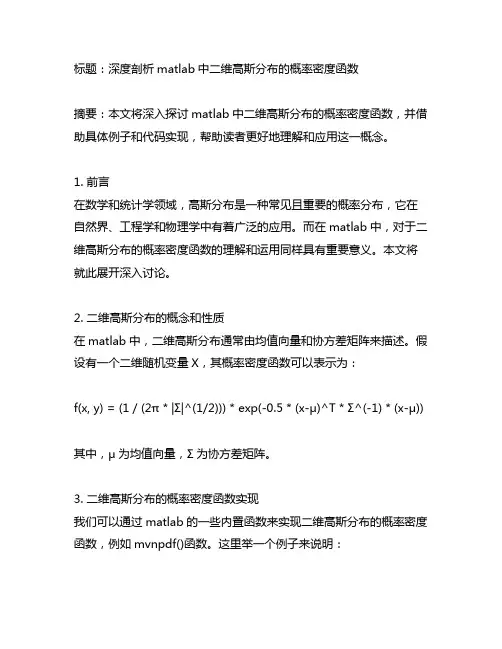 matlab中二维高斯分布的概率密度函数