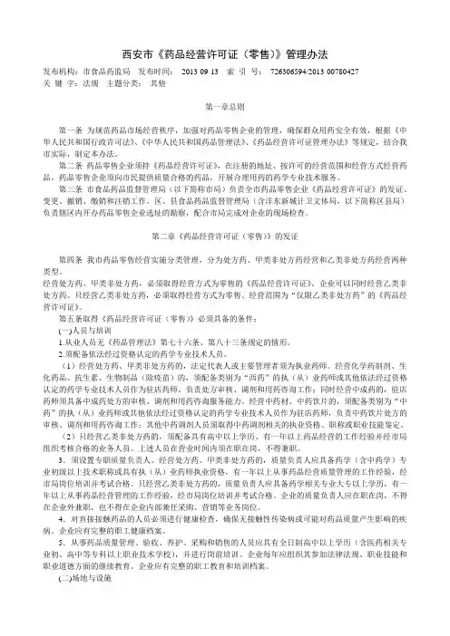 西安市《药品经营许可证(零售)》管理办法