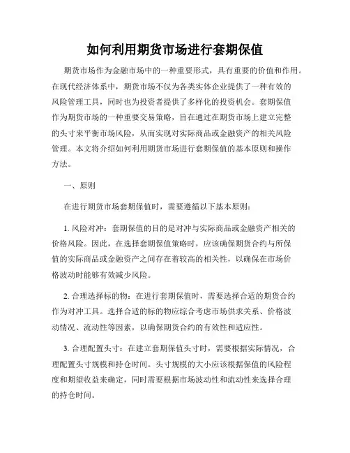 如何利用期货市场进行套期保值
