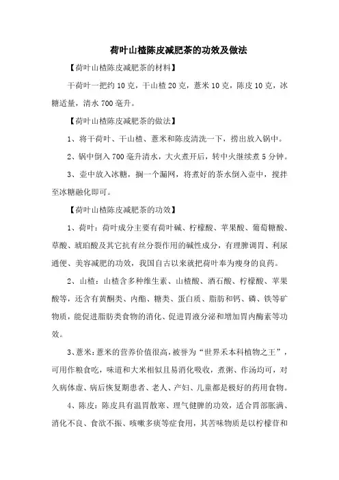 荷叶山楂陈皮减肥茶的功效及做法