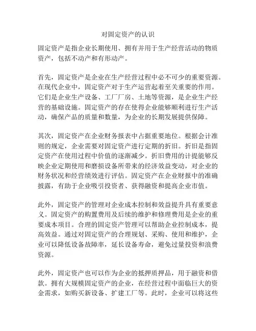 对固定资产的认识