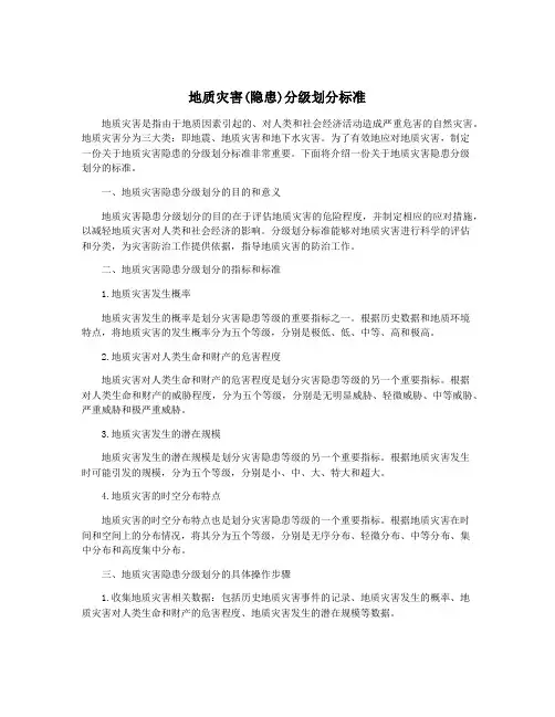 地质灾害(隐患)分级划分标准