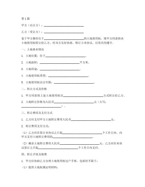 土地转让出让协议书范本(3篇)
