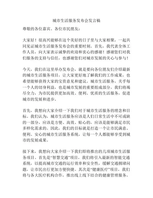 城市生活服务发布会发言稿