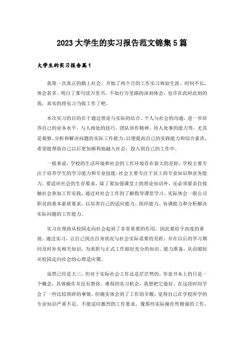 2023大学生的实习报告范文锦集5篇