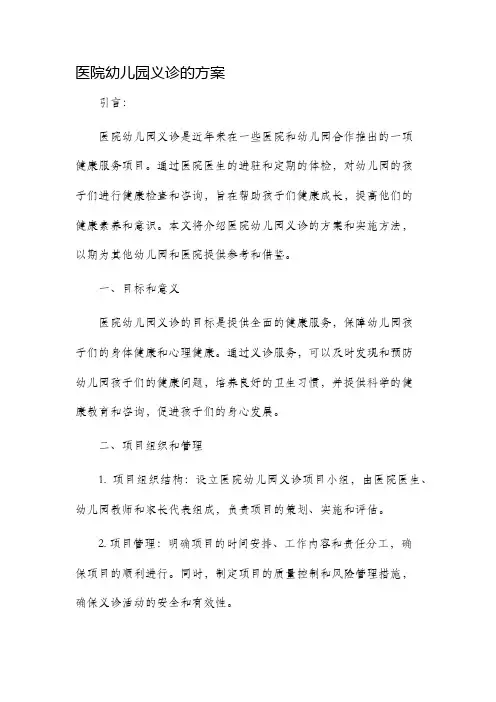 医院幼儿园义诊的方案
