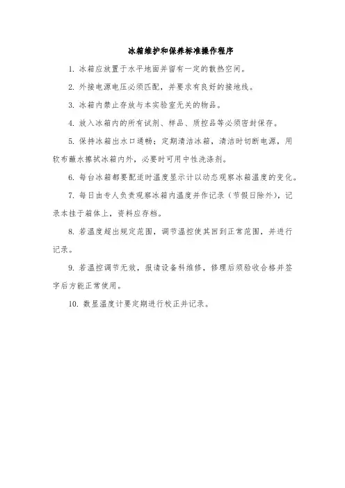 冰箱维护和保养标准操作程序