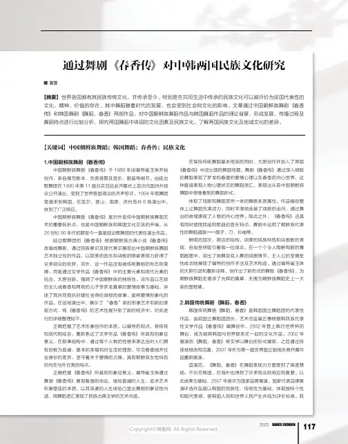 通过舞剧《春香传》对中韩两国民族文化研究