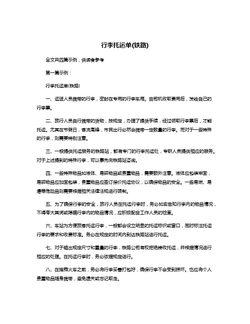行李托运单(铁路)