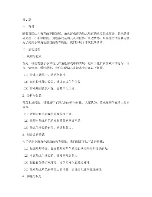 小班角色游戏教研反思(3篇)