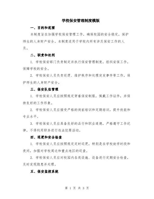 学校保安管理制度模版