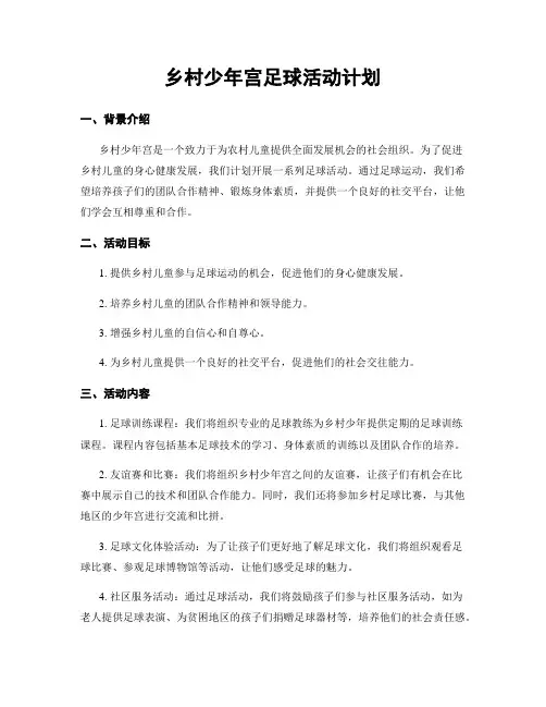 乡村少年宫足球活动计划