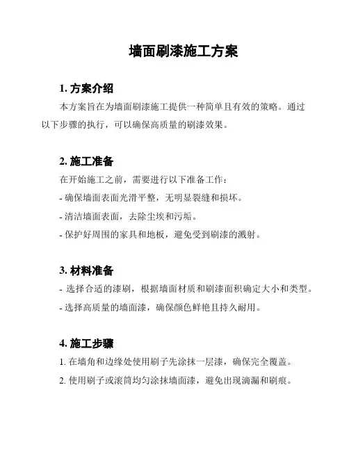 墙面刷漆施工方案