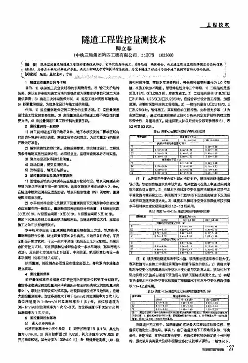 隧道工程监控量测技术