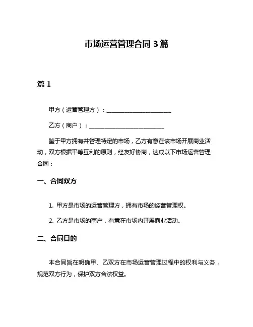 市场运营管理合同3篇