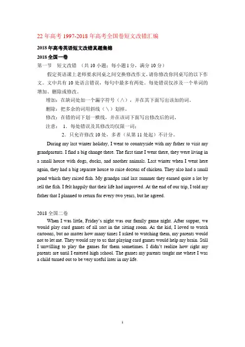 高考(1997-2018年)全国卷短文改错真题汇编