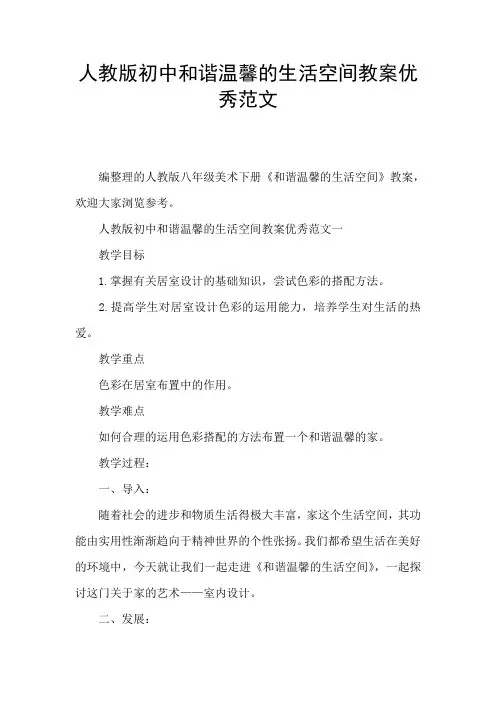 人教版初中和谐温馨的生活空间教案优秀范文