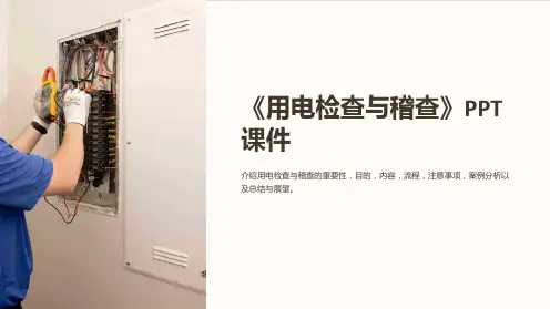 《用电检查与稽查》课件