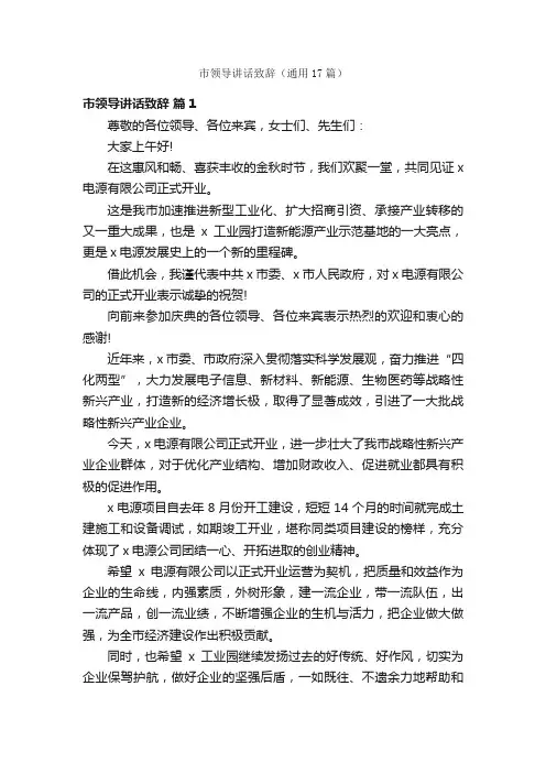 市领导讲话致辞（通用17篇）