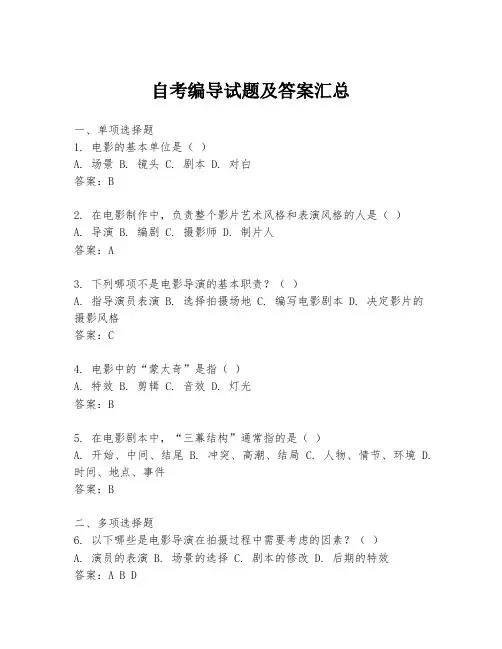 自考编导试题及答案汇总
