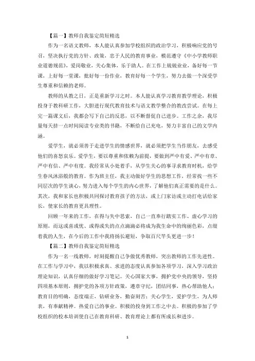 教师自我鉴定简短精选【五篇】(最新)