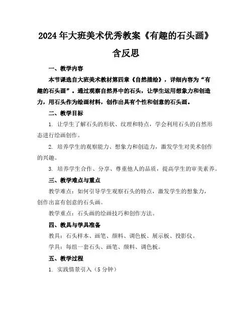 2024年大班美术优秀教案《有趣的石头画》含反思