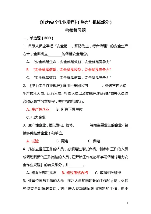 《电力安全作业规程》热力机械部分考核复习题