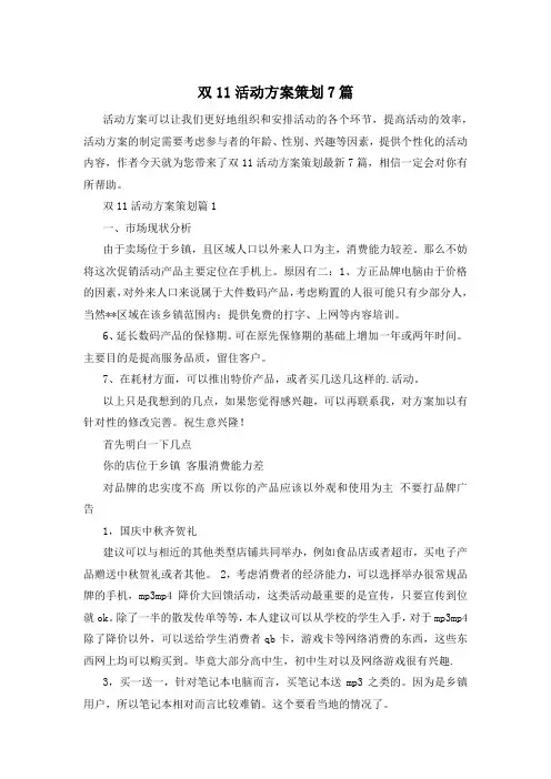 双11活动方案策划7篇