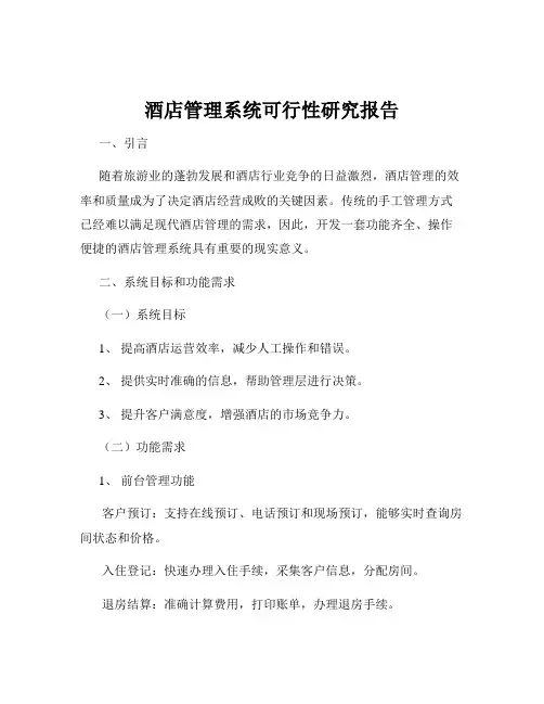 酒店管理系统可行性研究报告