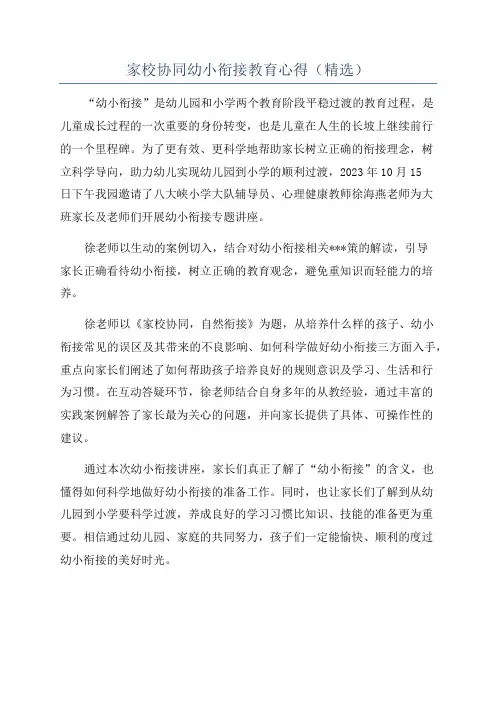 家校协同幼小衔接教育心得(精选)